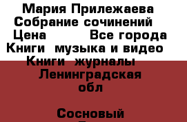 Мария Прилежаева “Собрание сочинений“ › Цена ­ 170 - Все города Книги, музыка и видео » Книги, журналы   . Ленинградская обл.,Сосновый Бор г.